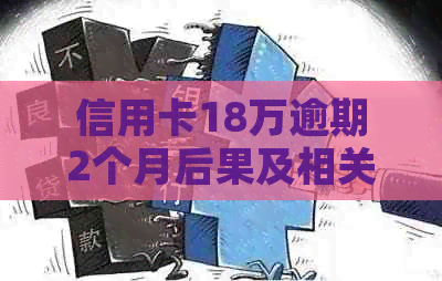 信用卡18万逾期2个月后果及相关利息计算