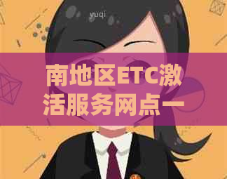 南地区ETC激活服务网点一览