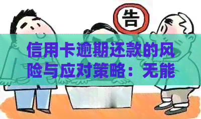 信用卡逾期还款的风险与应对策略：无能力偿还会导致什么后果？