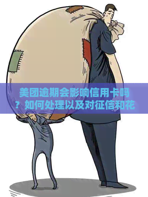 美团逾期会影响信用卡吗？如何处理以及对和信用卡的影响