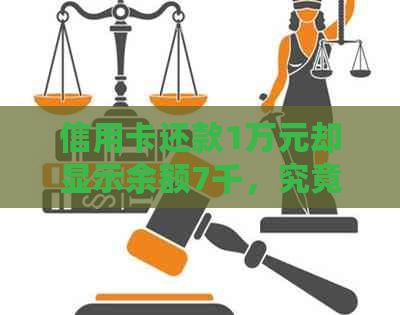 信用卡还款1万元却显示余额7千，究竟是什么原因？