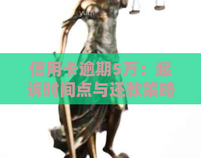 信用卡逾期5万：起诉时间点与还款策略分析