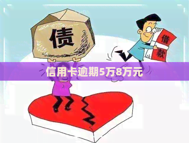 信用卡逾期5万8万元