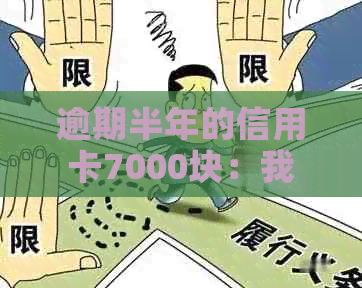 逾期半年的信用卡7000块：我的还款之路与经验分享