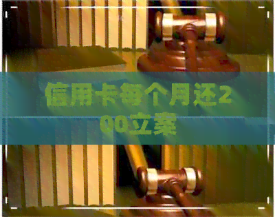 信用卡每个月还200立案