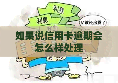 如果说信用卡逾期会怎么样处理