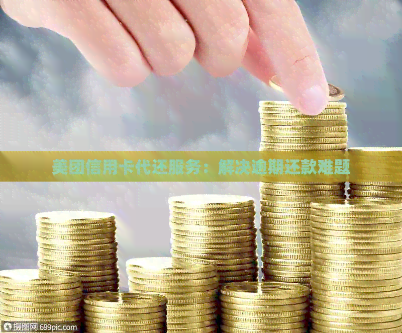 美团信用卡代还服务：解决逾期还款难题