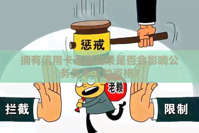 拥有信用卡逾期记录是否会影响公务员考试的资格？