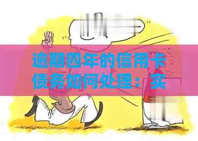 逾期四年的信用卡债务如何处理：实用指南和建议