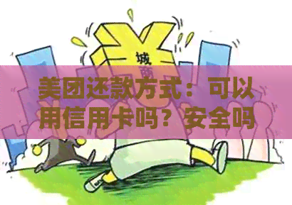美团还款方式：可以用信用卡吗？安全吗？