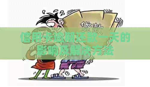 信用卡逾期还款一天的影响及解决方法