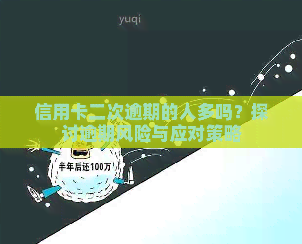 信用卡二次逾期的人多吗？探讨逾期风险与应对策略