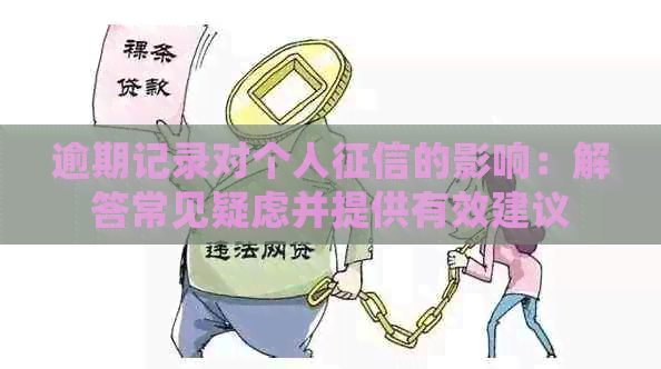 逾期记录对个人的影响：解答常见疑虑并提供有效建议