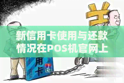 新信用卡使用与还款情况在POS机官网上是否可查？