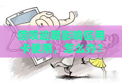网贷逾期影响信用卡使用，怎么办？