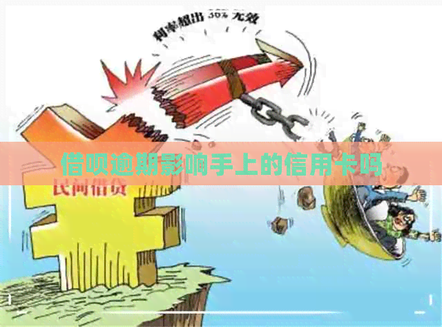 网贷逾期影响手上的信用卡吗