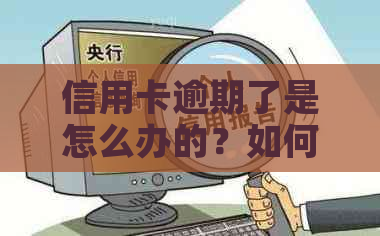 信用卡逾期了是怎么办的？如何自救？当逾期越来越严重时该怎么办？