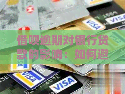 网贷逾期对银行贷款的影响：如何避免信用损失并提高贷款申请成功率？