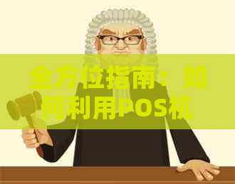 全方位指南：如何利用POS机和信用卡养卡技巧提升信用额度
