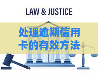 处理逾期信用卡的有效方法，避免影响信用评分和未来贷款机会