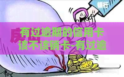 有过逾期的信用卡该不该销卡-有过逾期的信用卡该不该销卡了 有过逾期的信用卡该不该销卡-有过逾期的信用卡该不该销卡了