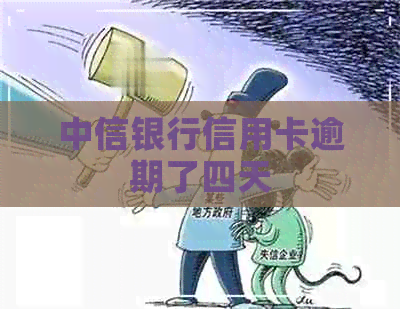 中信银行信用卡逾期了四天