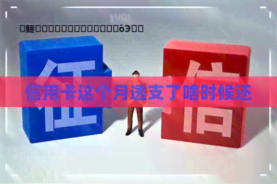 信用卡这个月透支了啥时候还