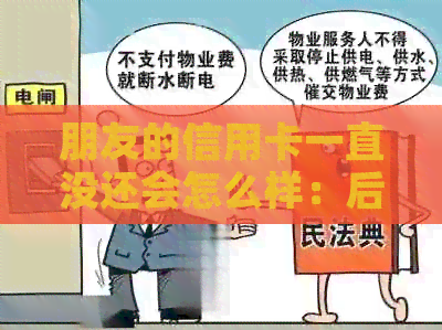 朋友的信用卡一直没还会怎么样:后果与解决方法 朋友的信用卡一直没还会怎么样:后果与解决方法