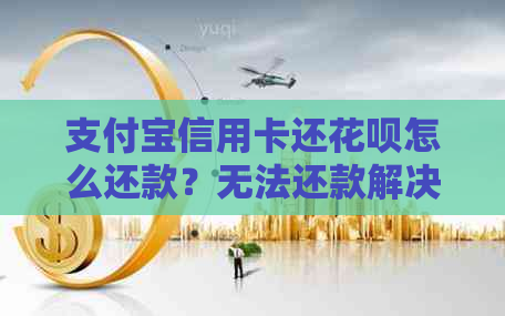 支付宝信用卡还信用卡怎么还款？无法还款解决办法及使用信用卡还信用卡操作