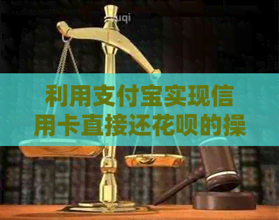 利用支付宝实现信用卡直接还信用卡的操作步骤及注意事项