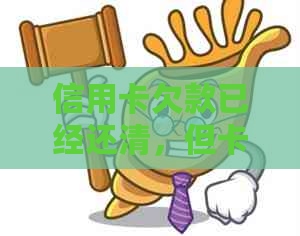 信用卡欠款已经还清，但卡片仍无法使用的解决方法及可能原因分析
