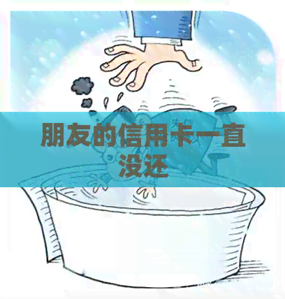 朋友的信用卡一直没还