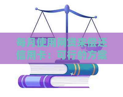 每月使用网贷来偿还信用卡：可行的方案与注意事项