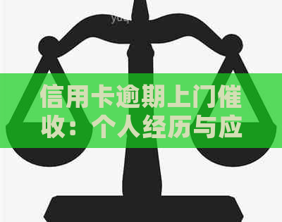 信用卡逾期上门:个人经历与应对策略 信用卡逾期上门:个人经历与应对策略
