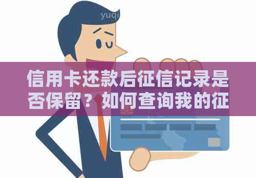 信用卡还款后记录是否保留？如何查询我的报告？
