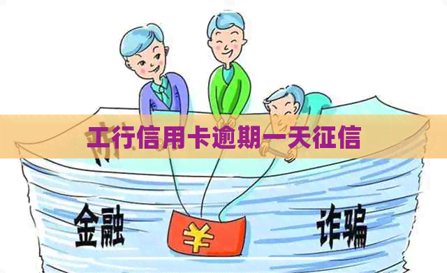 工行信用卡逾期一天 工行信用卡逾期一天