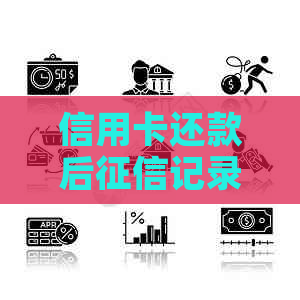 信用卡还款后记录的消除时间及相关因素探究