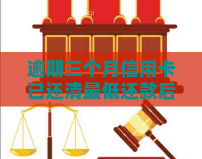 逾期三个月信用卡已还清更低还款后，是否还能继续使用及利息计算