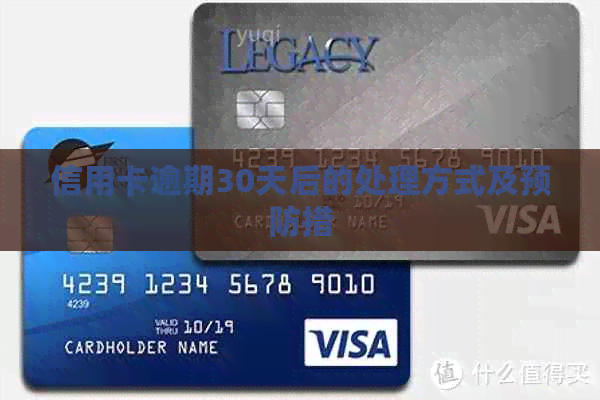 信用卡逾期30天后的处理方式及预防措
