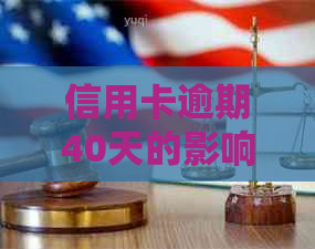 信用卡逾期40天的影响与解决方案：如何补救信用损失，避免进一步的法律问题