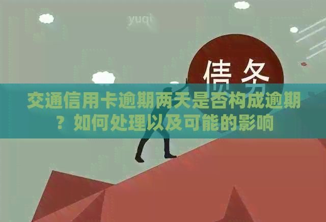 交通信用卡逾期两天是否构成逾期？如何处理以及可能的影响