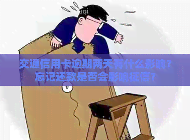 交通信用卡逾期两天有什么影响？忘记还款是否会影响？
