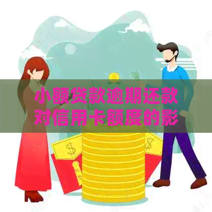 小额贷款逾期还款对信用卡额度的影响及应对策略