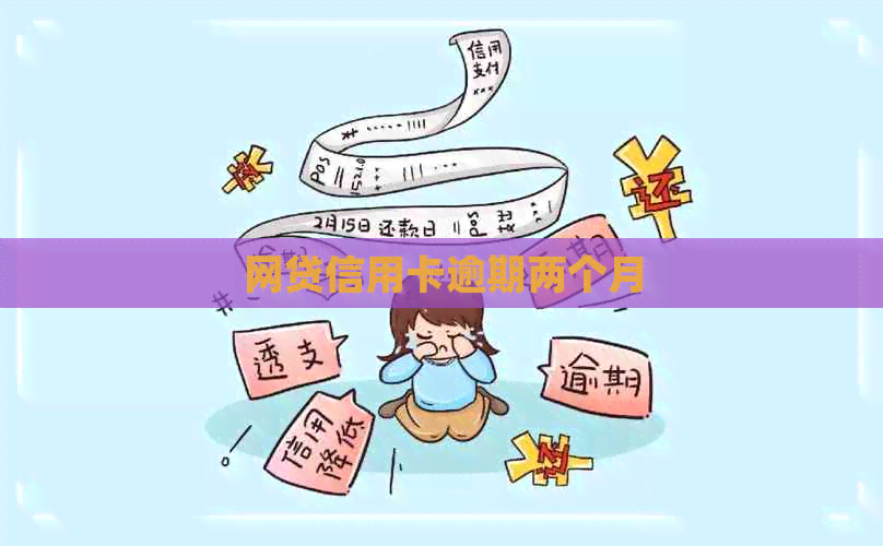 网贷信用卡逾期两个月