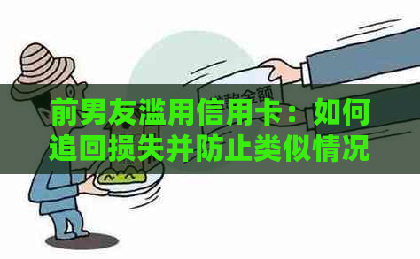 前男友滥用信用卡：如何追回损失并防止类似情况再次发生？