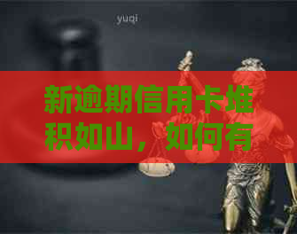 新逾期信用卡堆积如山，如何有效管理10张卡的还款计划？