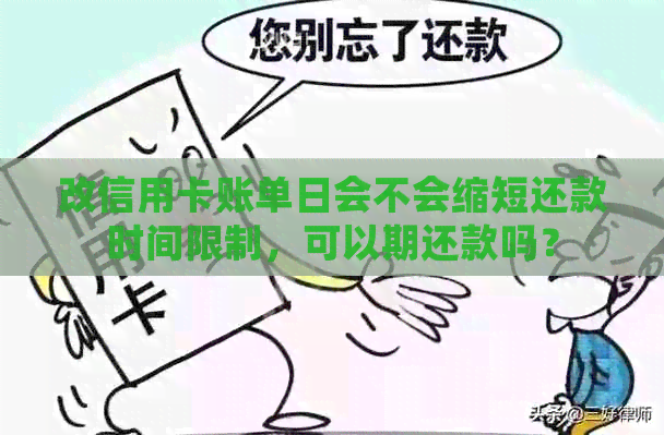 改信用卡账单日会不会缩短还款时间限制，可以期还款吗？