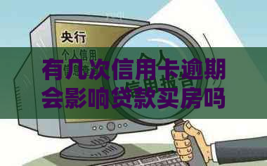 有几次信用卡逾期会影响贷款买房吗？