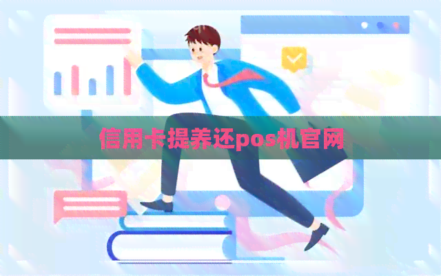信用卡提养还pos机官网