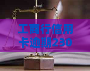 工商行信用卡逾期23000元，银行会正式起诉吗？ - 2万逾期多久会被起诉？